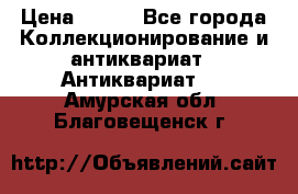 Stormtrooper star wars › Цена ­ 585 - Все города Коллекционирование и антиквариат » Антиквариат   . Амурская обл.,Благовещенск г.